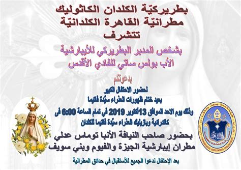 دعوة للأحتفال بعيد ختام ظهورات العذراء سيدة فاتيما مطرانية القاهرة الكلدانية الكنيسة