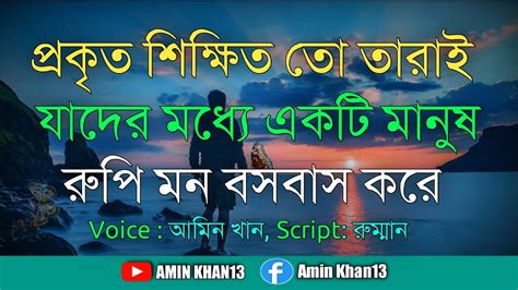 A Real Educated Person Best Motivational Video In Bangla Amin