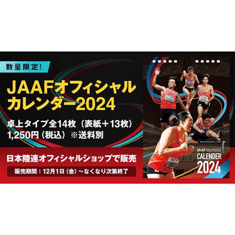 【数量限定】jaafオフィシャルカレンダー2024 を販売！ 日本陸連オフィシャルショップ