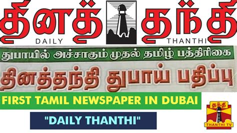 tamil newspaper dailythanthi  start tamil edition  dubai youtube