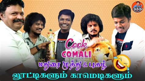 cook  comali madurai muthu alapari youtube