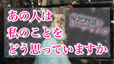 【⚠️厳しめあります】【アゲなし】相手の気持ち🌹片思い複雑恋愛 個人鑑定級占い🦋 youtube