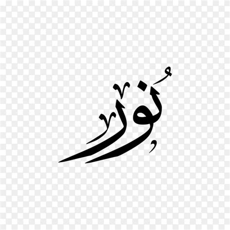 nurnoor  english arabic   calligraphy png  svg instant
