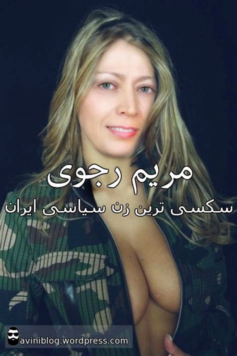 عکس سکسی ترین زن سیاسی ایران وبلاگ آوینی