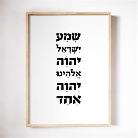 shema israel jewish prayer hebrew deuteronomy  verse etsy
