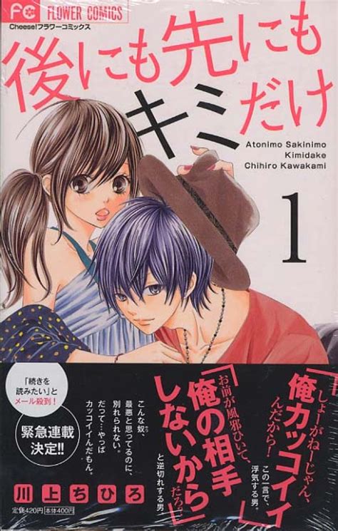 後にも先にもキミだけ 1 川上ちひろ（漫画家） 紀伊國屋書店ウェブストア｜オンライン書店｜本、雑誌の通販、電子書籍ストア