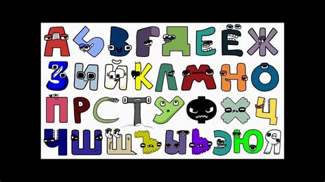 russian alphabet lore song youtube