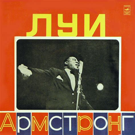 louis armstrong louis armstrong ussr vinylge musikaluri