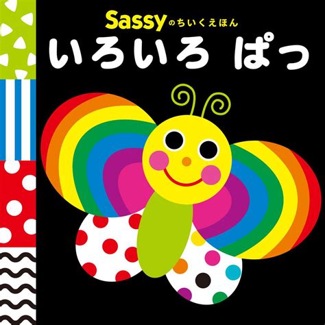 「sassyのちいくえほん いろいろ ぱっ」sassy dadway [絵本] kadokawa