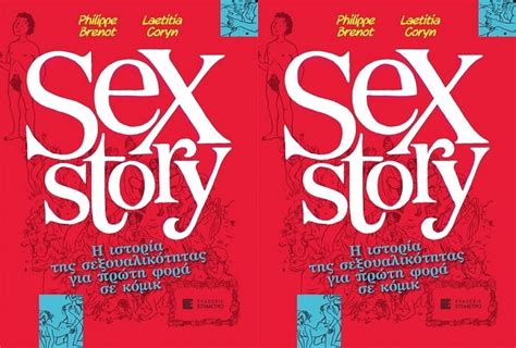 Sex Story Η ιστορία της σεξουαλικότητας για πρώτη φορά σε κόμικ