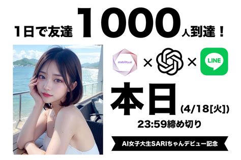 【1日でline友達1000人以上到達】「ai女子大生sari さり 」 Line X Chatgpt X 画像生成ai と1日無料