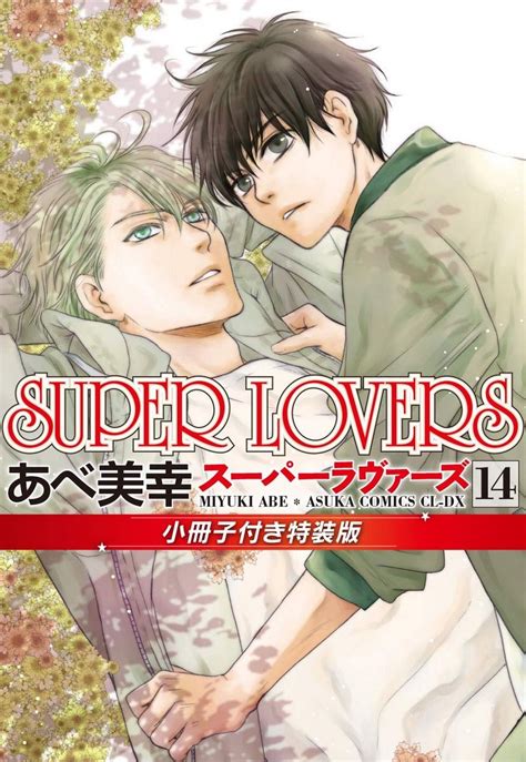Manga Vo Super Lovers Jp Vol 14 Abe Miyuki Abe Miyuki Super Lovers
