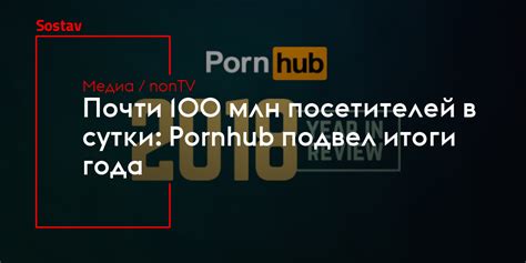 Почти 100 млн посетителей в сутки pornhub подвел итоги года