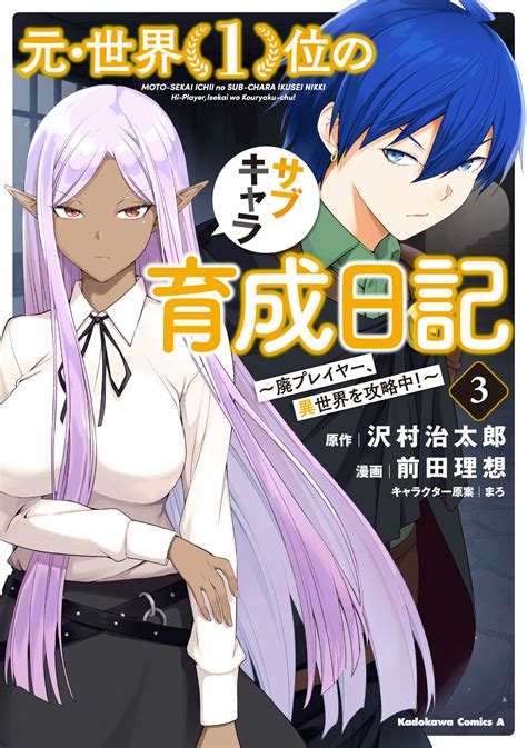 【楽天市場】角川書店 元・世界1位のサブキャラ育成日記 廃プレイヤー、異世界を攻略中！ 3 Kadokawa 沢村治太郎 価格比較