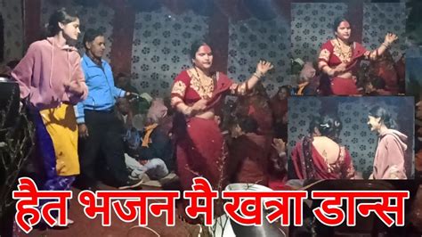 भजनमा खत्रा भयो nepali girls dancing vajan song youtube