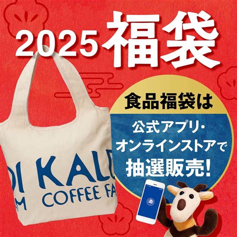 【カルディ2025福袋キター！】予約はいつから？今年のコーヒー福袋・食品福袋の中身は？ イエモネ Goo ニュース