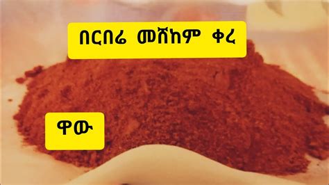 በርበሬ ️ልክ እንደአገርቤት የበርበሬ አዘገጃጀት ልዩ ጠአም 👌 Berbere Ethiopian Spice How To