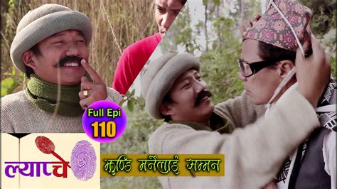 new nepali comedy seris lyapche full episode 110 झुण्डी मा र्नेलाई