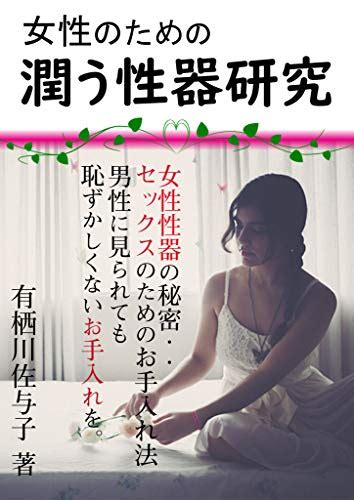 jp 女性のための 潤う性器研究 保存版 ebook 有栖川佐与子 本
