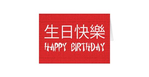 happy birthday chinese card zazzlecom