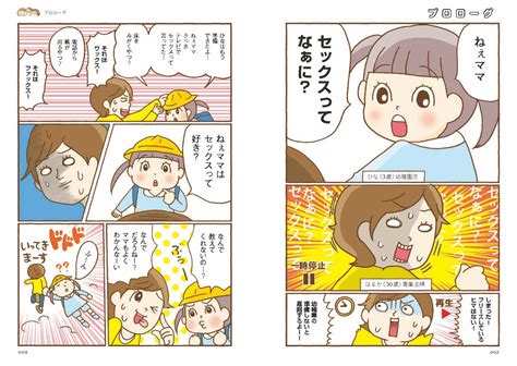 楽天ブックス 「赤ちゃんってどうやってできるの？」にきちんと答える親になる！ 学校もママ友も教えてくれない明るく楽しい性教育 のじ