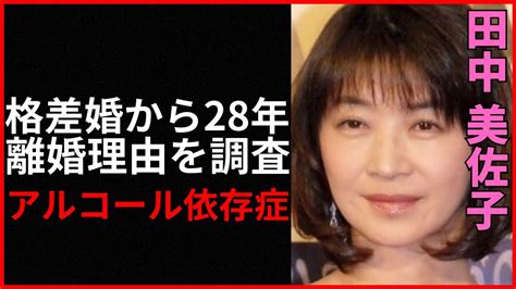 熟年離婚の田中美佐子、驚きの真相と兄のアルコール問題！tvでの告白内容が衝撃的すぎる！ Youtube