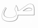 Arabic Huruf Alphabet Hijaiyah حروف Choose Board sketch template