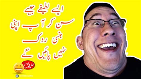 funny video  funny latifay  urdu funny latifay  urdu lateefon ki dunya youtube