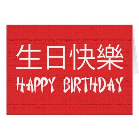 happy birthday chinese cards zazzle
