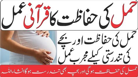 Hamal Ki Hifazat Ka Wazifa Wazifa For Safe Pregnancy Naik Aulad Kay
