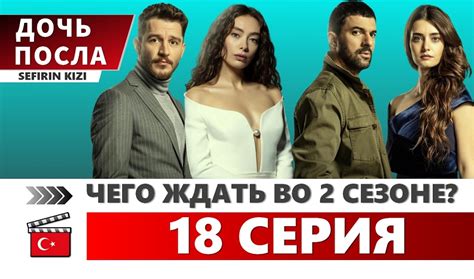 Дочь посла 2 сезон 18 серия русская озвучка Дата выхода и Анонс