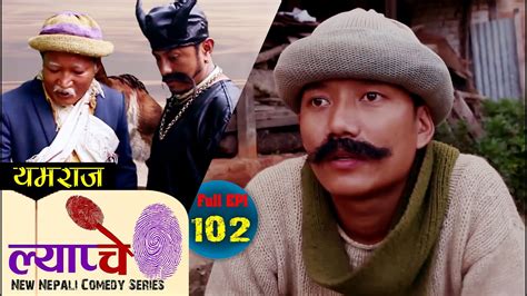 new nepali comedy series lyapche full episode 102 यमराज bishes