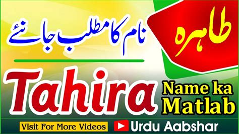 tahira name meaning in urdu tahira naam ka matlab kya hai islamic