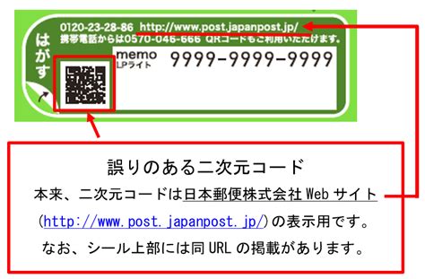 レターパックライトに掲載の二次元コード（日本郵便株式会社webサイト表示用）の誤り 日本郵便