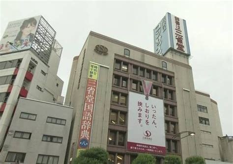 三省堂書店東京總店休業 2025年重新開幕