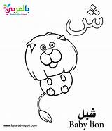 Arabic Coloring Pages Alphabet Worksheets Kindergarten Preschoolers Letter Kids Sheen Choose Board sketch template