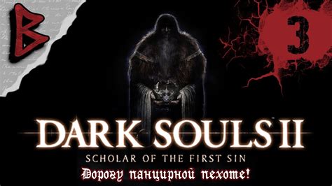 Dark Souls Ii знаток первого греха Куда идти после первого босса