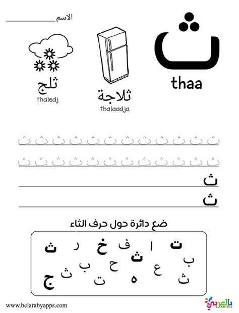 arabic alphabet story  letter thaathlearn arabic letters belarabyapps