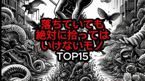 知らないと危険 落ちていても絶対に拾ってはいけないモノ Top15 Youtube