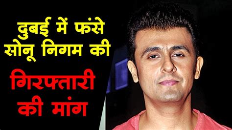 दुबई में फंसे Sonu Nigam की गिरफ्तारी की मांग Youtube