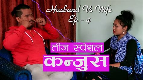 husband vs wife ep 4 कन्जुस बुढा nepali short movie 2019 teej