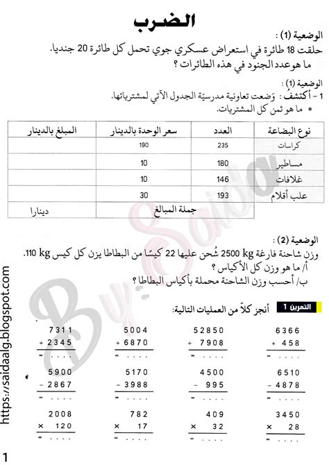 تدريبات على الضرب للسنة الخامسة ابتدائي