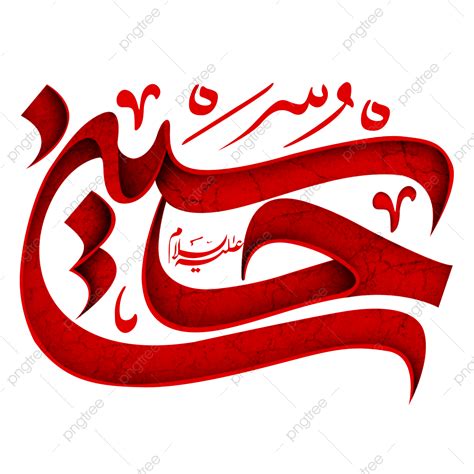 imam hussain png image hazrat imam hussain arabic calligraphy hazrat imam hussain hazrat imam