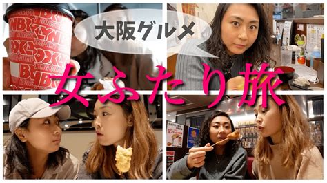 【レズビアンカップル】初めての大阪デートでひたすら食べる 食い倒れる間近 グルメ編 Youtube