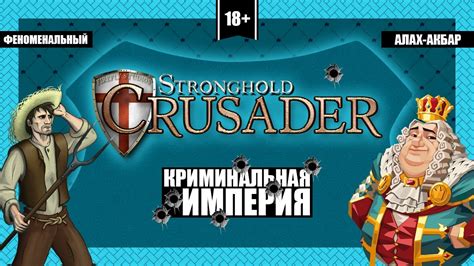 Криминальная империя stronghold crusader youtube