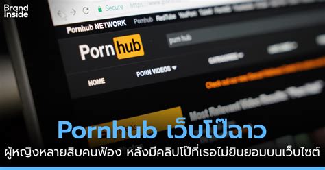 Pornhub เว็บโป๊ฉาว ผู้หญิงหลายสิบคนฟ้อง หลังพบคลิปโป๊ที่ไม่ได้รับการ