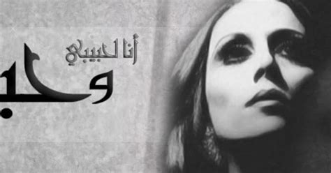 كلمات أغنية أنا لحبيبي فيروز Fairouz Ana La 7abeebi