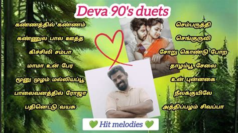 Deva Melody Hits Volume 1💚💝 Tamil Melody Songs Tamil 90s Duet Songs