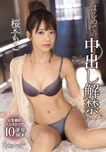 駿河屋 【アダルト】 はじめての中出し解禁♪ 人生初のノンストップ10連発sex 桜もこ（av）