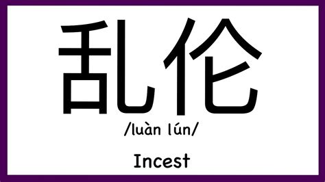 how to pronounce incest in chinese how to pronounce 乱伦 sex words in